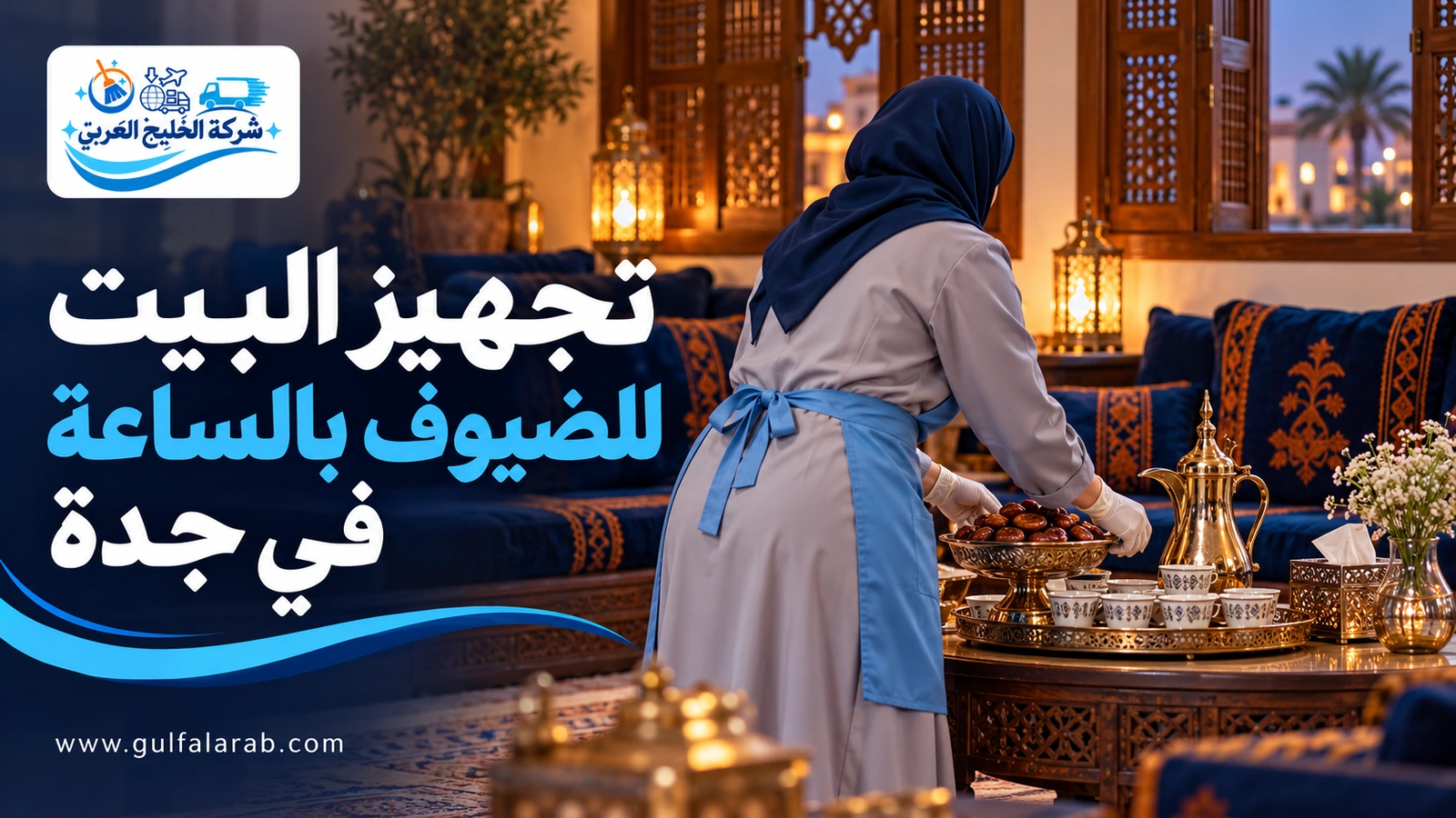 تجهيز البيت للضيوف بالساعة في جدة