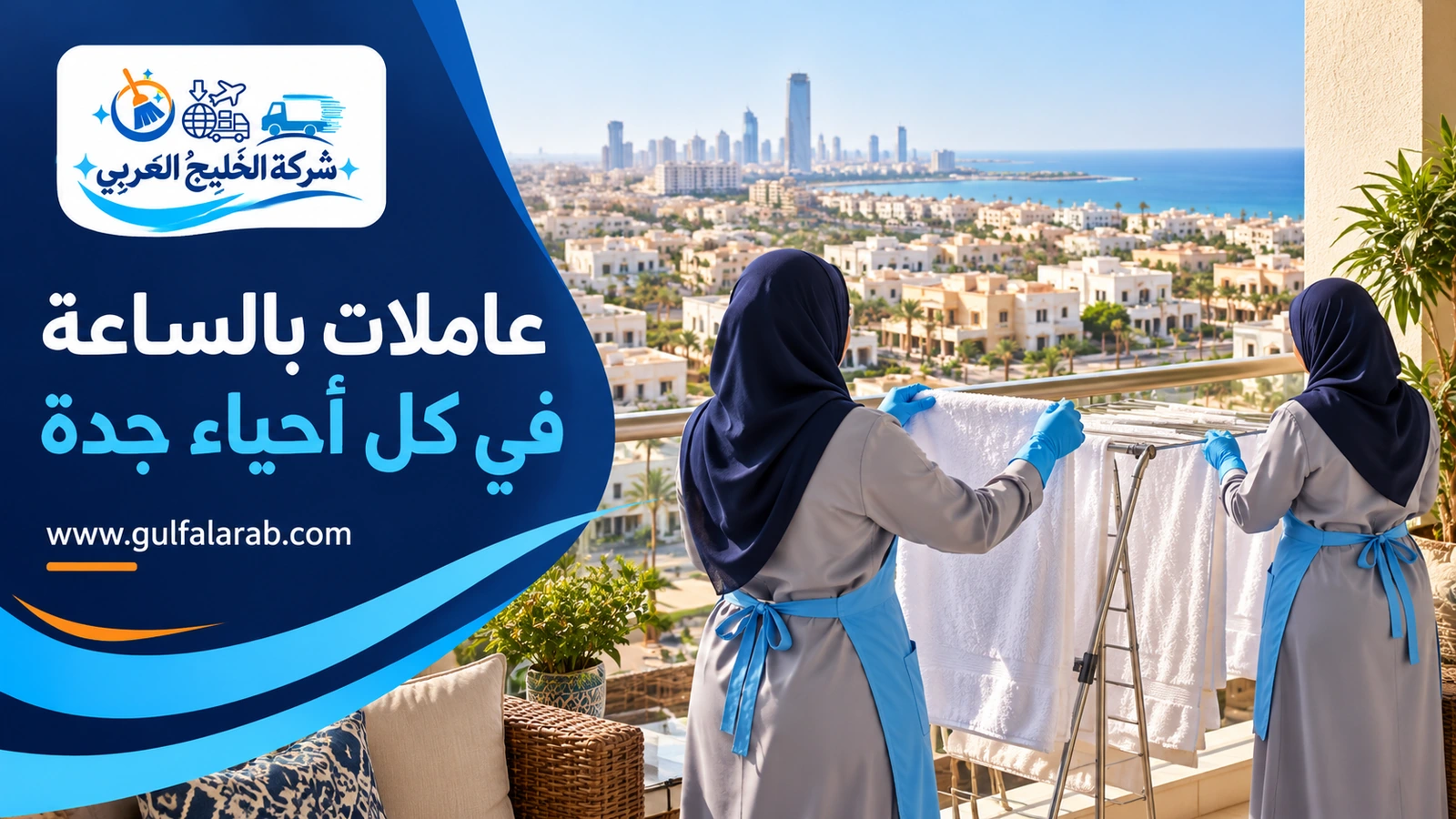 عاملات بالساعة في كل أحياء جدة