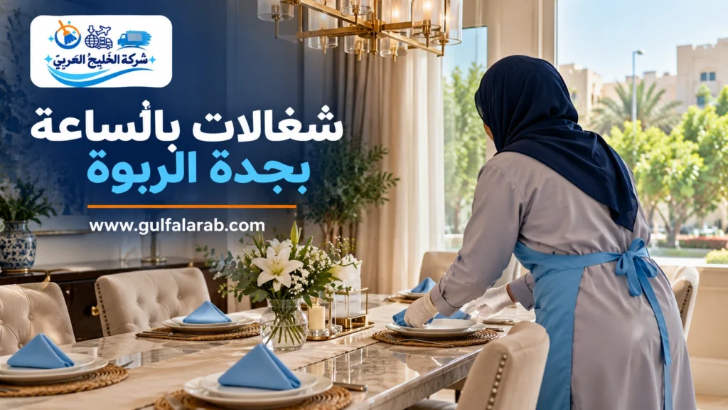 شغالات بالساعة بجدة الربوة