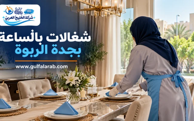شغالات بالساعة بجدة الربوة