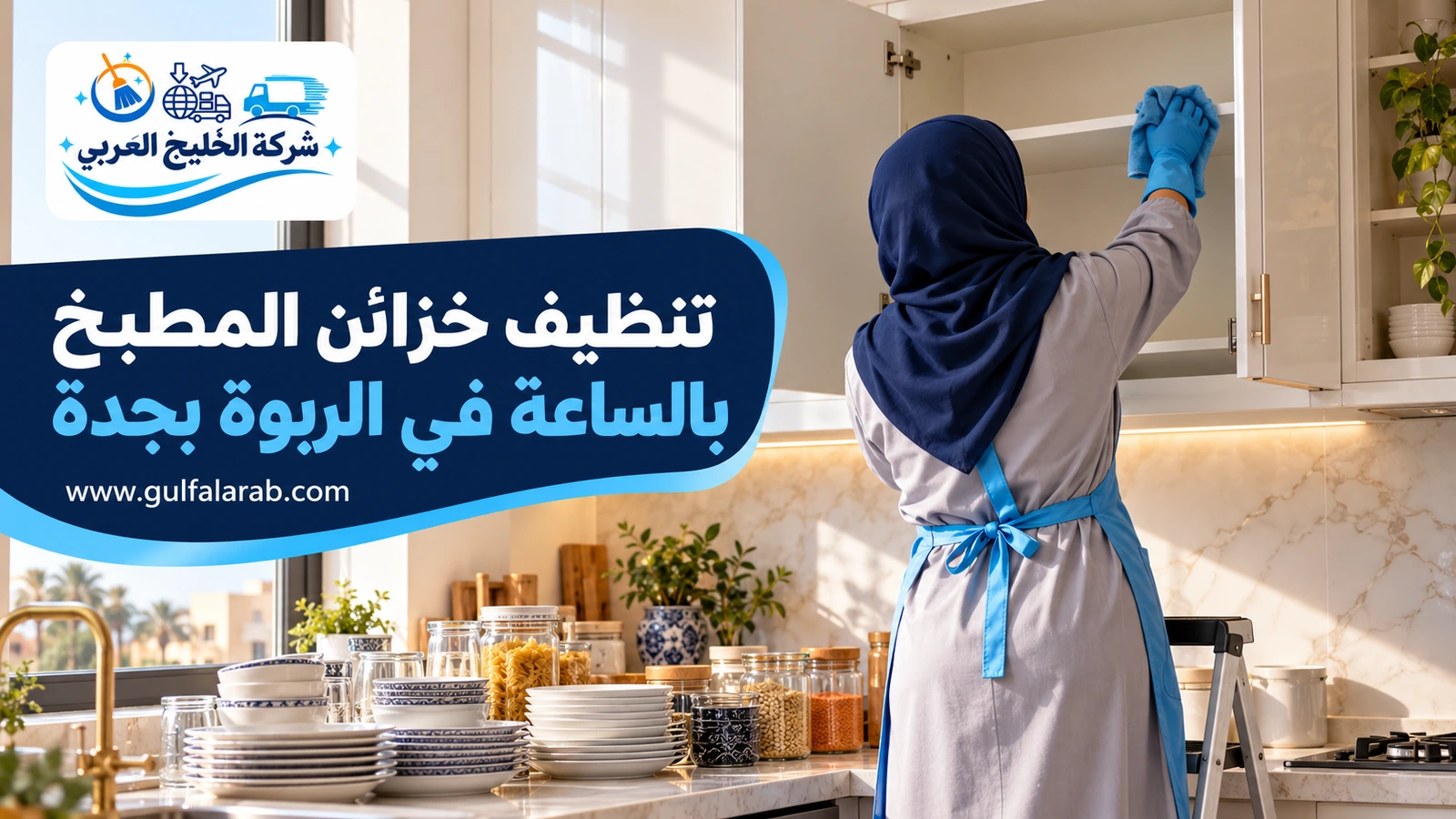 تنظيف خزائن المطبخ بالساعة في الربوة بجدة