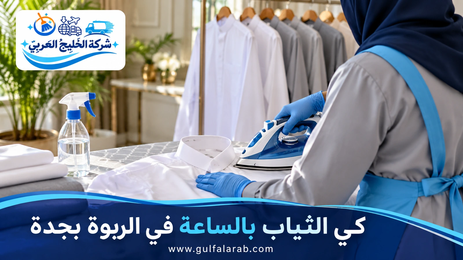 كي الثياب بالساعة في الربوة بجدة