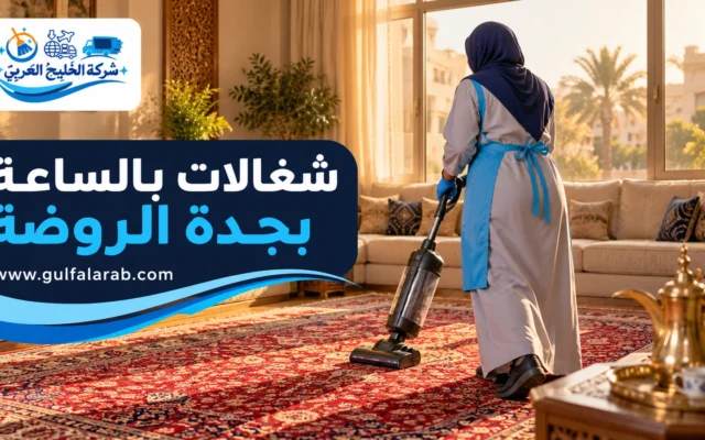 شغالات بالساعة بجدة الروضة