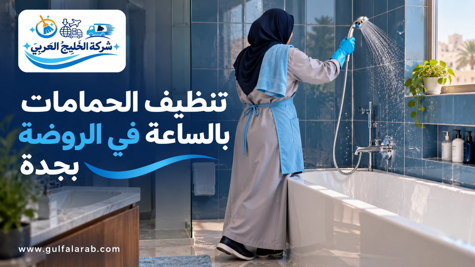 تنظيف الحمامات بالساعة في الروضة بجدة