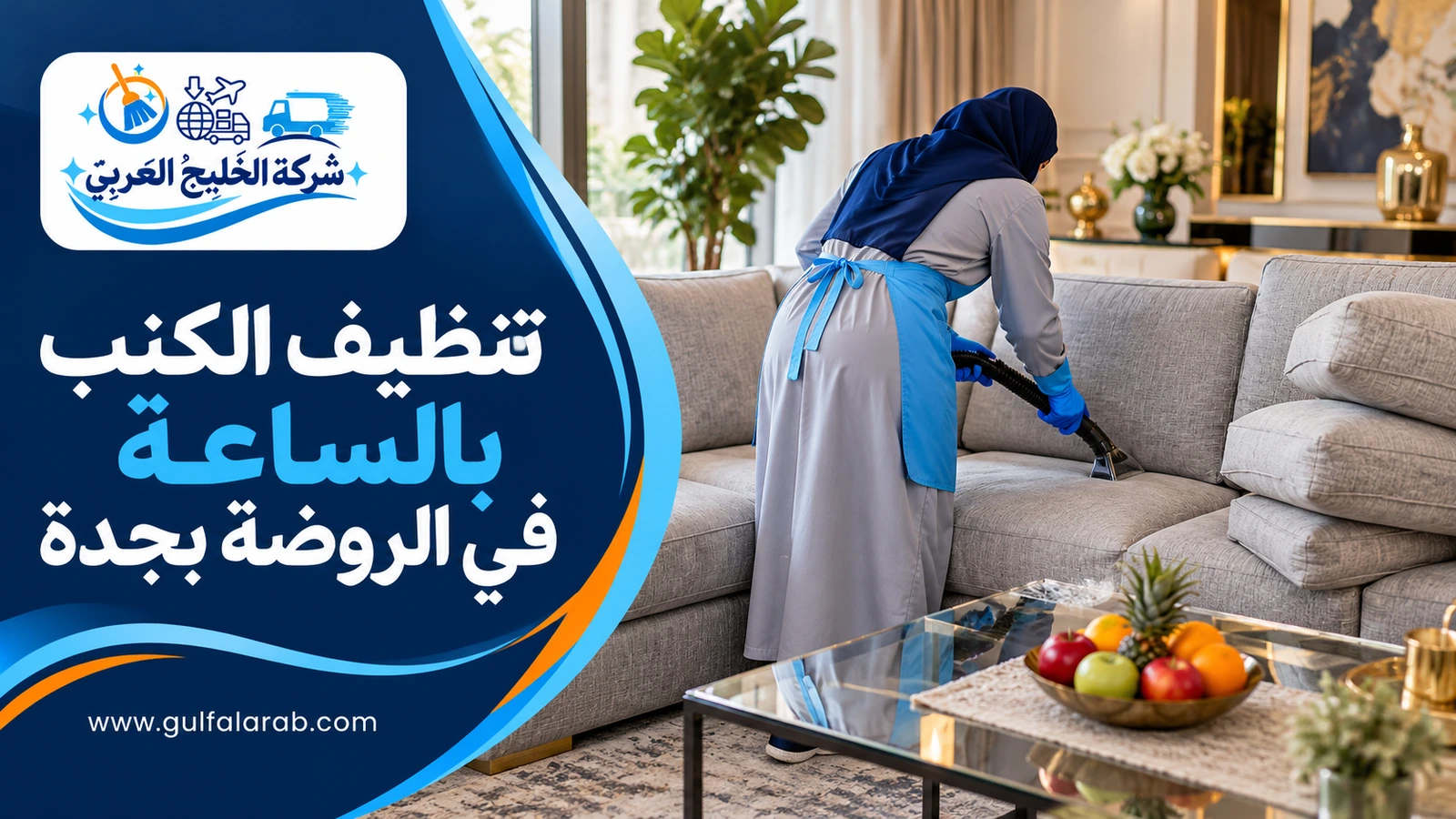 تنظيف الكنب بالساعة في الروضة بجدة