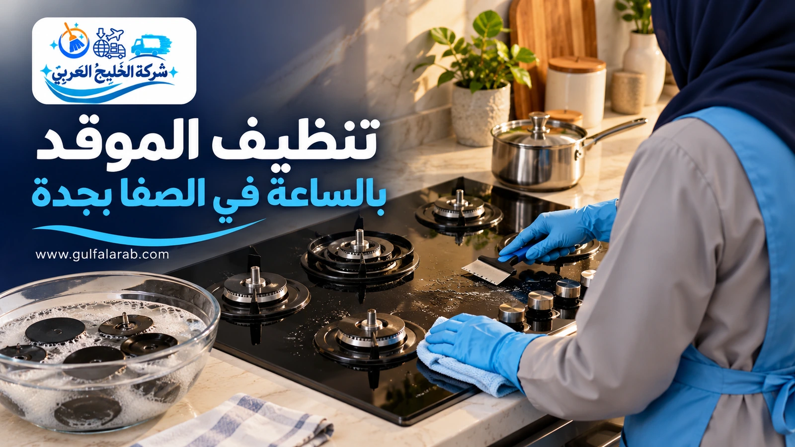 تنظيف الموقد بالساعة في الصفا بجدة