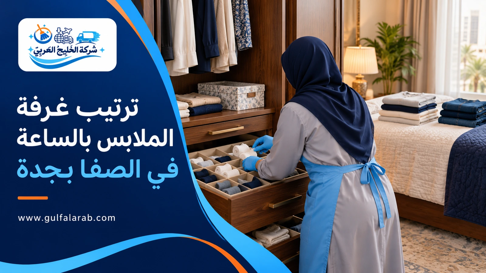 ترتيب غرفة الملابس بالساعة في الصفا بجدة