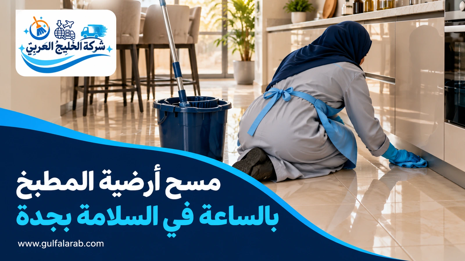 مسح أرضية المطبخ بالساعة في السلامة بجدة