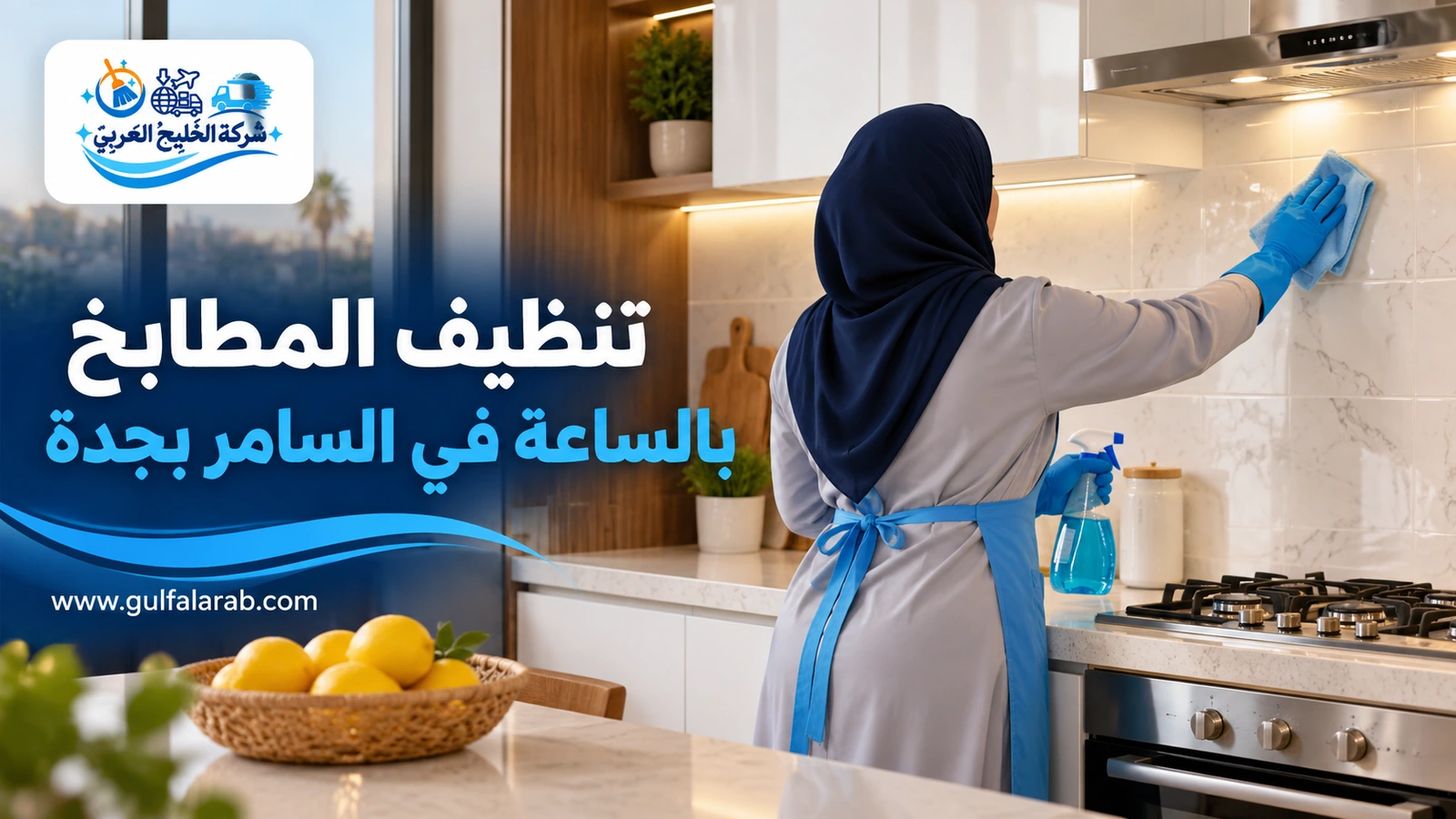 تنظيف المطابخ بالساعة في السامر بجدة