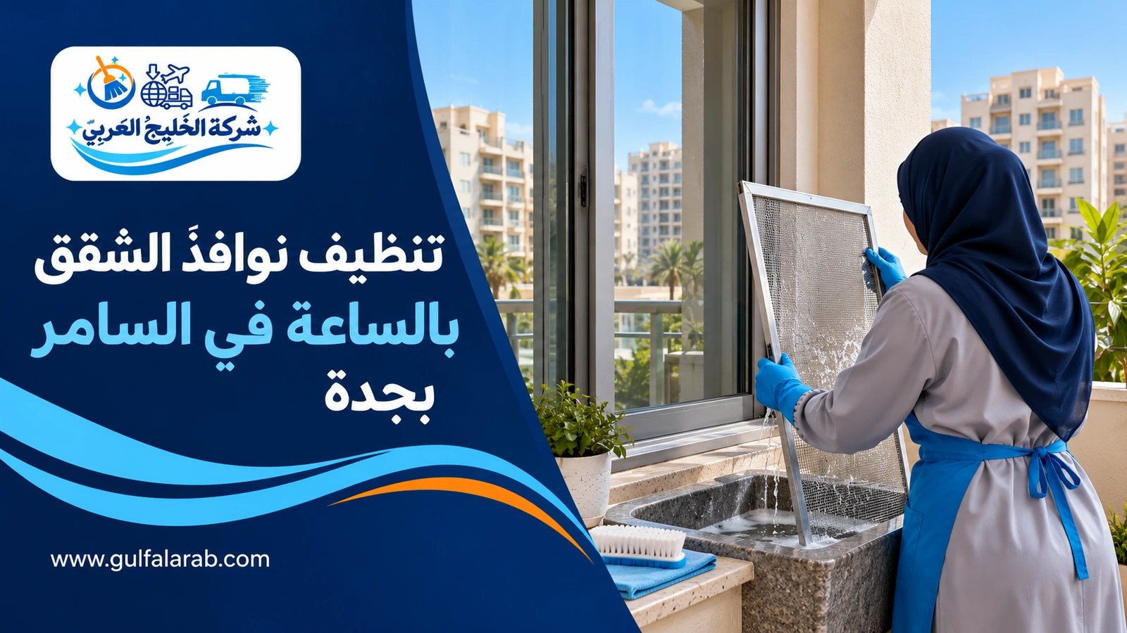 تنظيف نوافذ الشقق بالساعة في السامر بجدة
