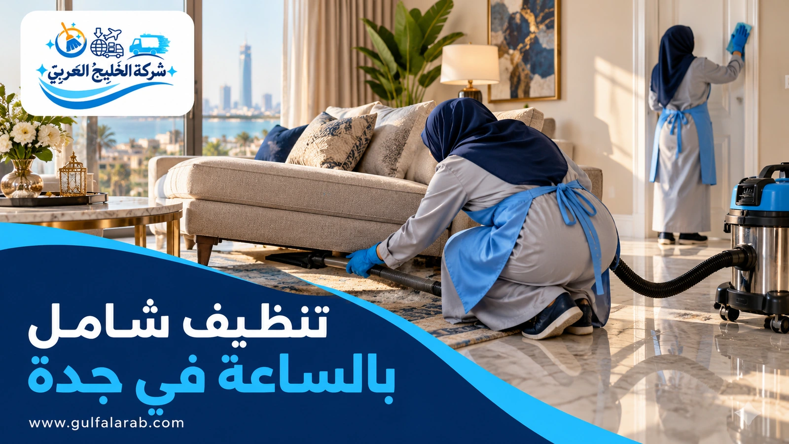 تنظيف شامل بالساعة في جدة