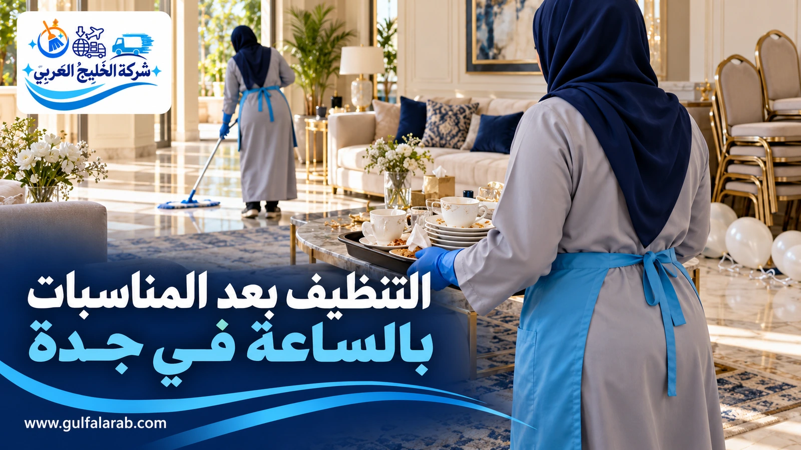 التنظيف بعد المناسبات بالساعة في جدة