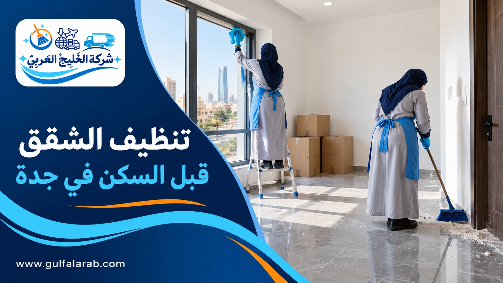 تنظيف الشقق قبل السكن في جدة