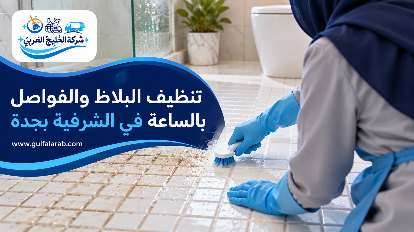 تنظيف البلاط والفواصل بالساعة في الشرفية بجدة