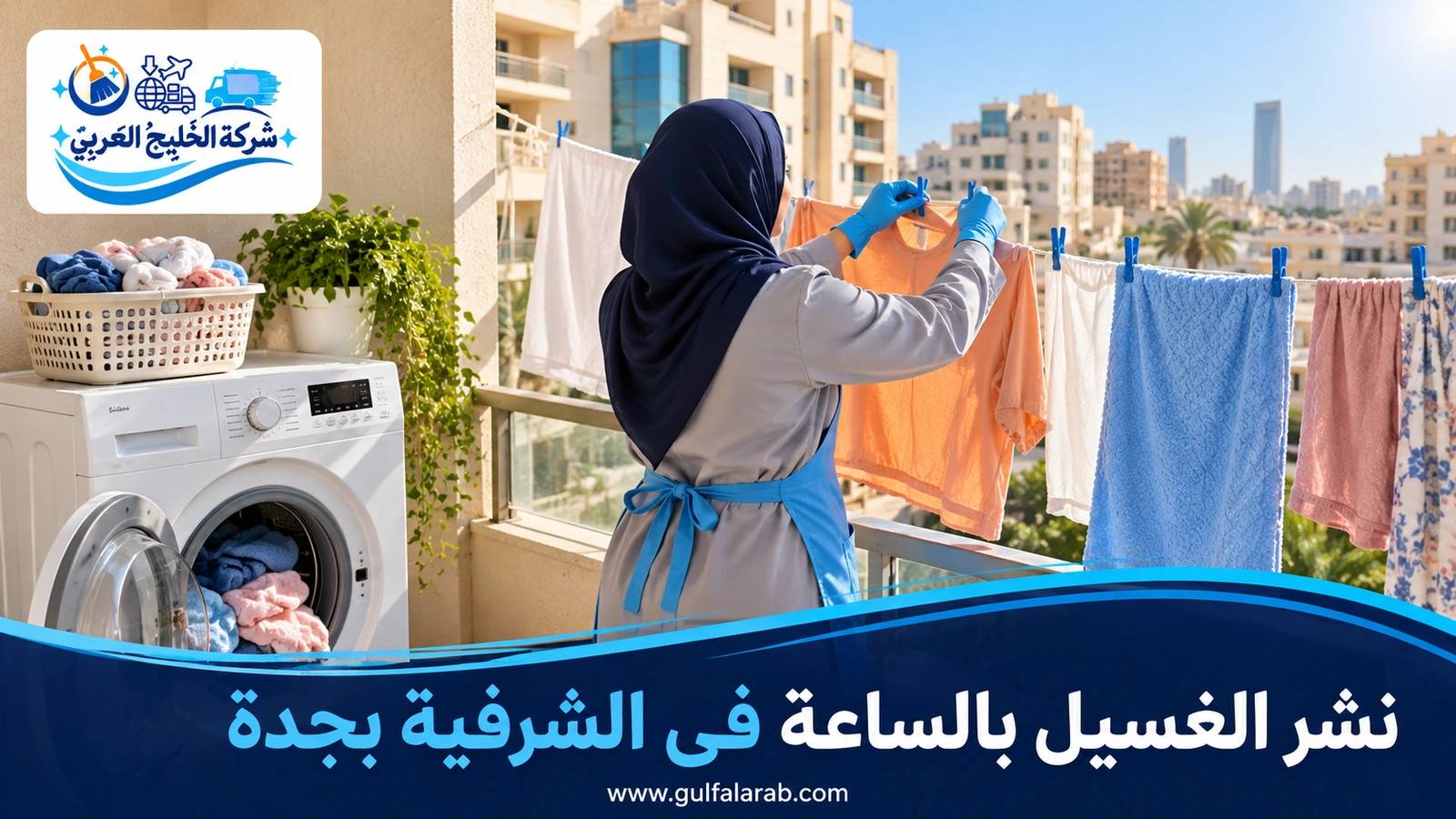 نشر الغسيل بالساعة في الشرفية بجدة
