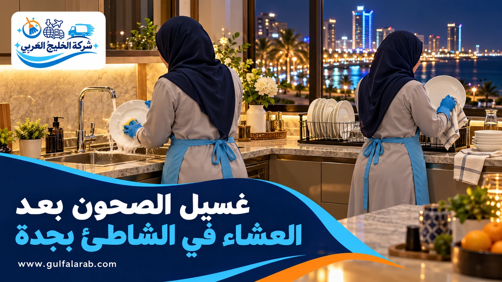 غسيل الصحون بعد العشاء في الشاطئ بجدة