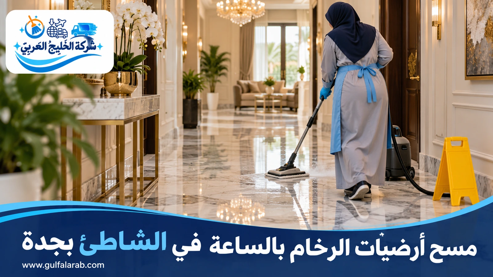 مسح أرضيات الرخام بالساعة في الشاطئ بجدة