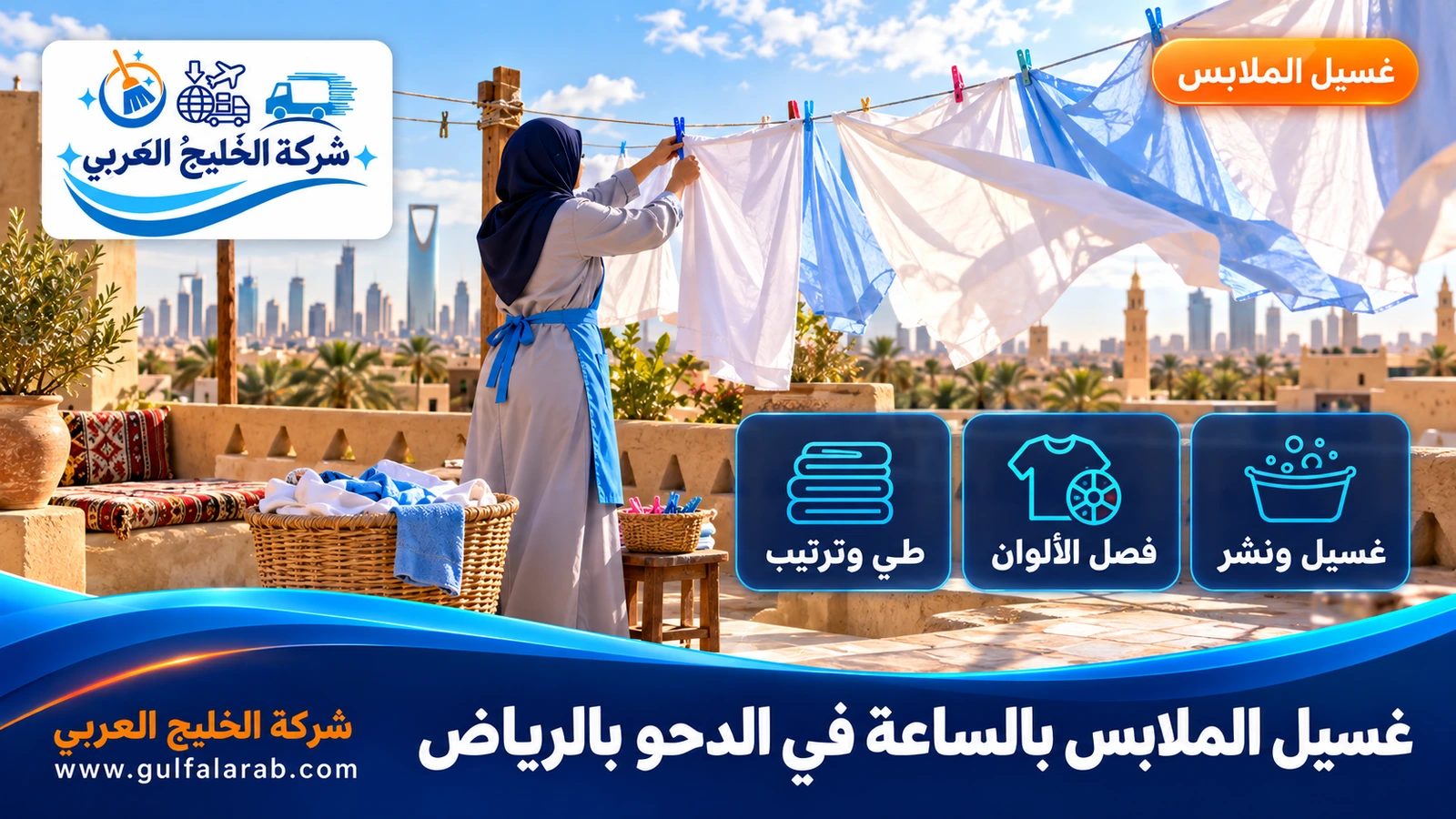 غسيل الملابس بالساعة في الدحو بالرياض