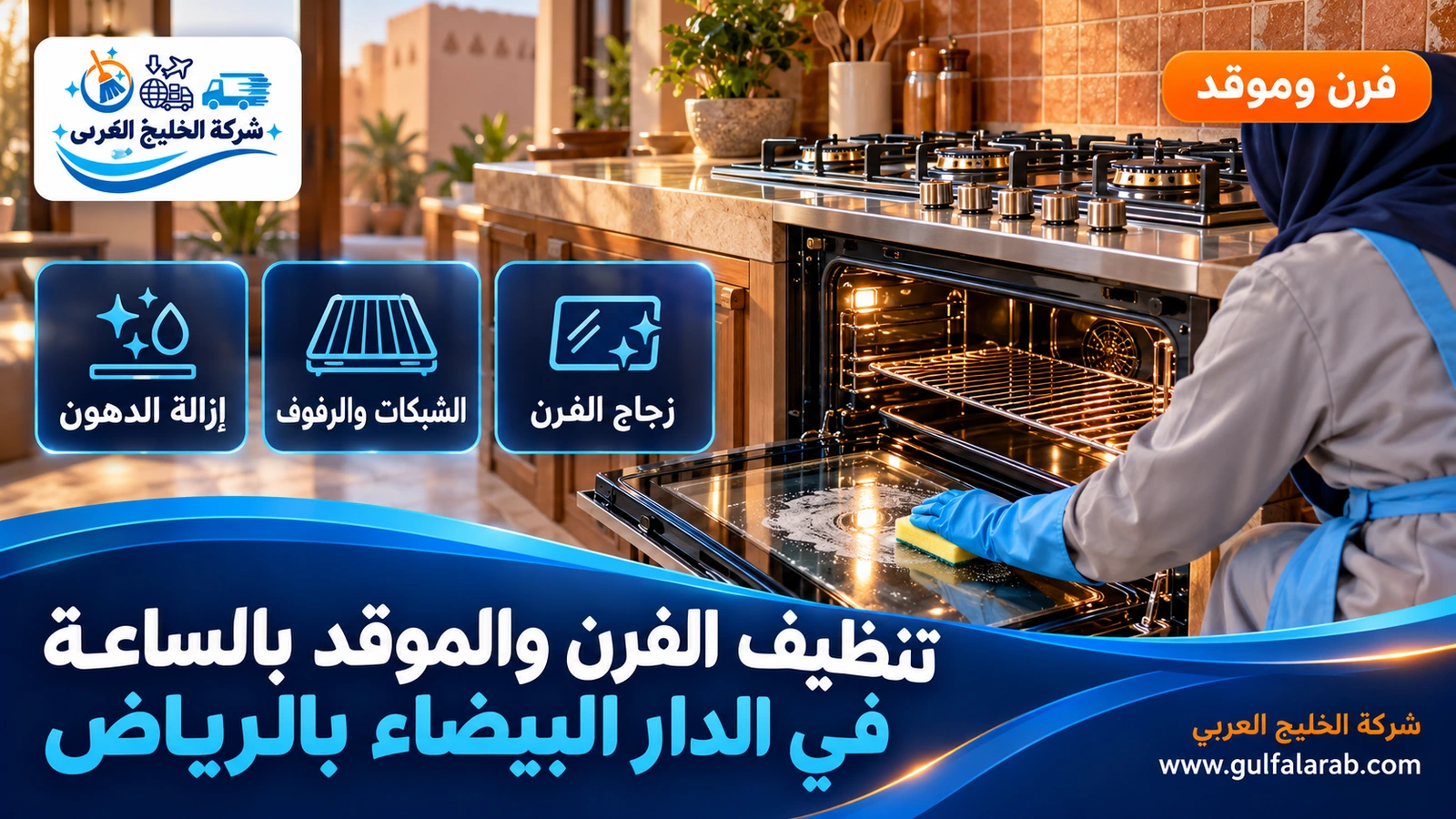 تنظيف الفرن والموقد بالساعة في الدار البيضاء بالرياض