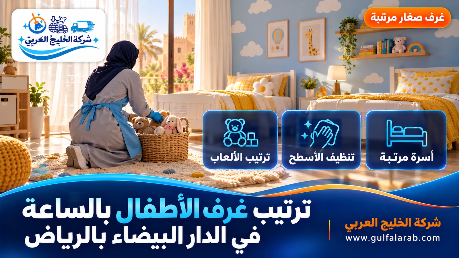 ترتيب غرف الأطفال بالساعة في الدار البيضاء بالرياض