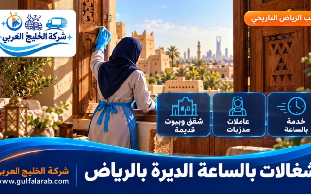 شغالات بالساعة حي الديرة الرياض