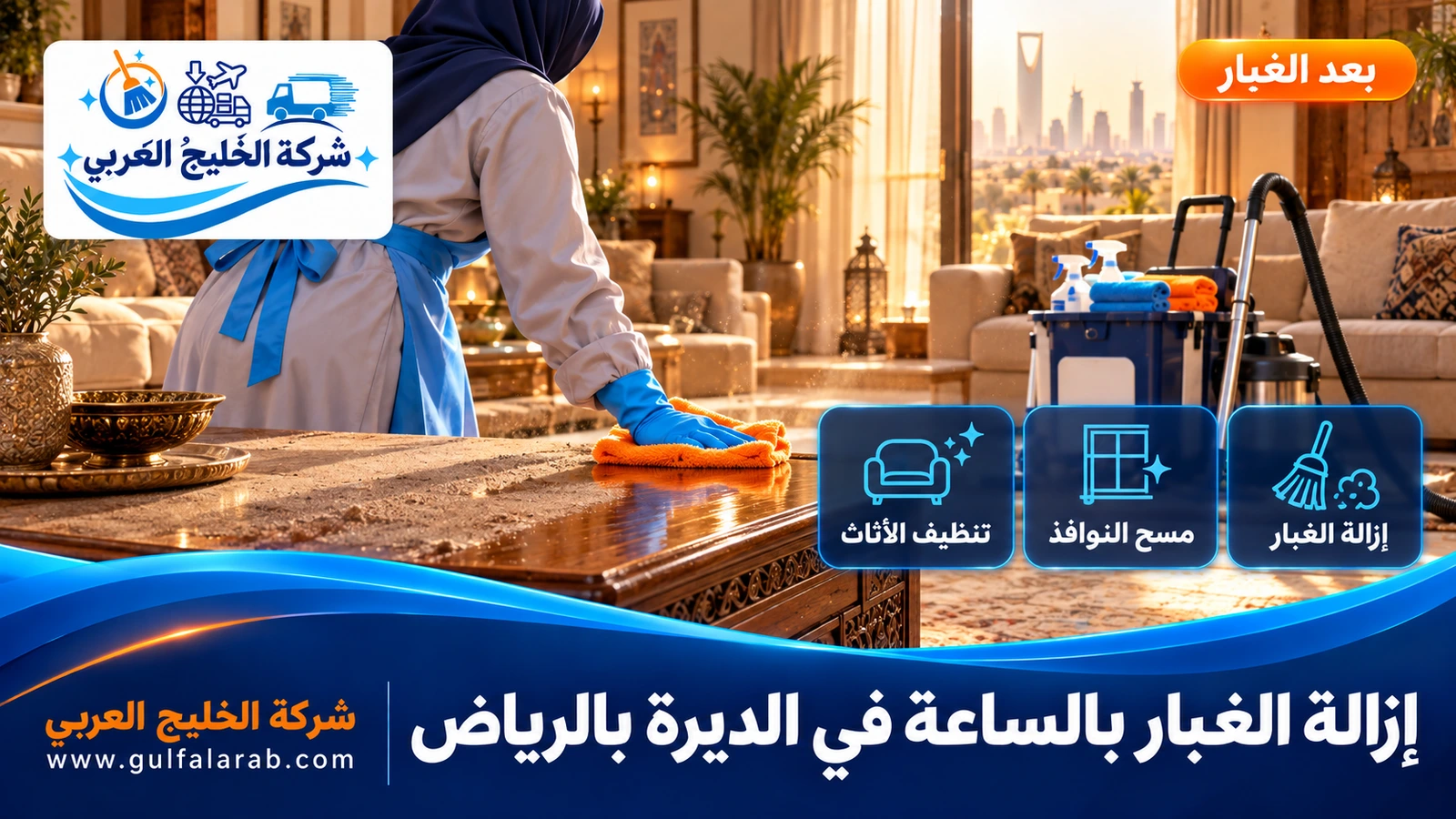 إزالة الغبار بالساعة في الديرة بالرياض