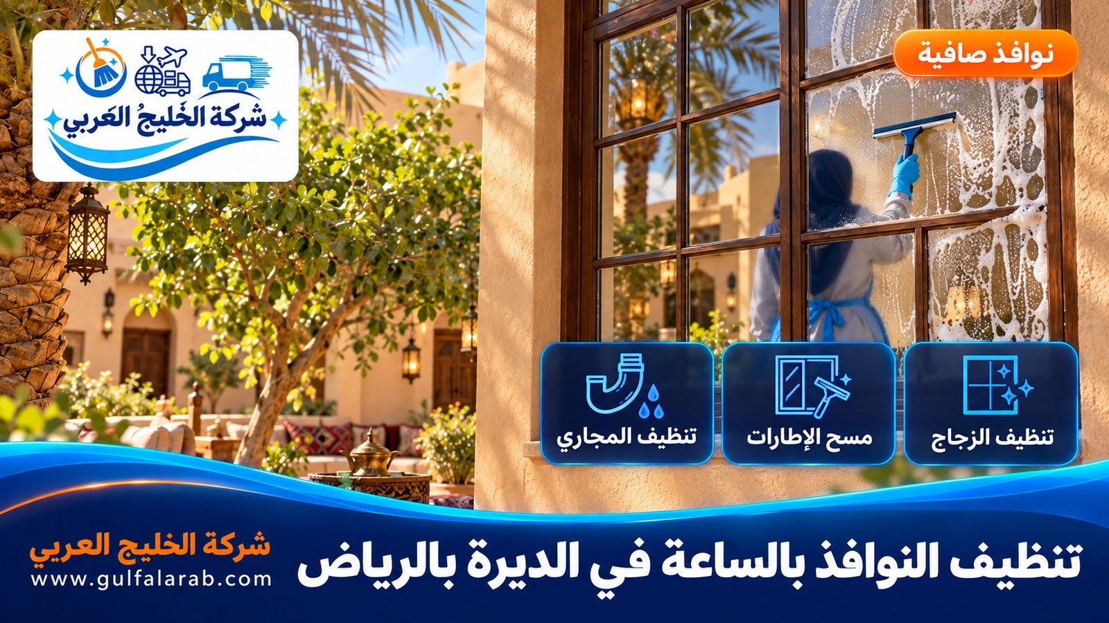 تنظيف النوافذ بالساعة في الديرة بالرياض