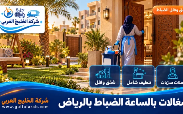 شغالات بالساعة حي الضباط الرياض