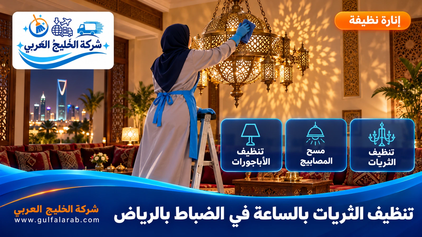 تنظيف الثريات بالساعة في الضباط بالرياض