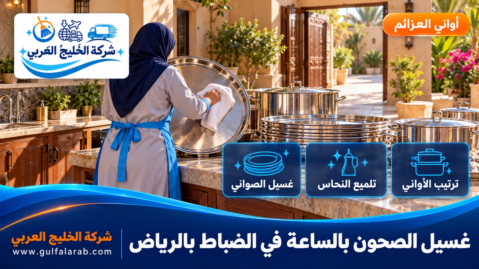 غسيل الصحون بالساعة في الضباط بالرياض