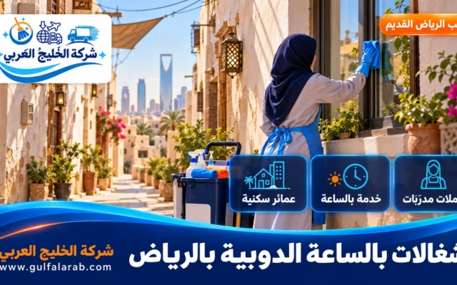 شغالات بالساعة حي الدوبية الرياض