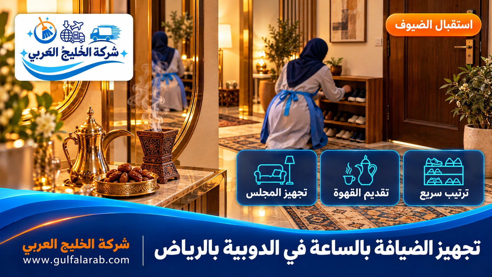 تجهيز الضيافة بالساعة في الدوبية بالرياض
