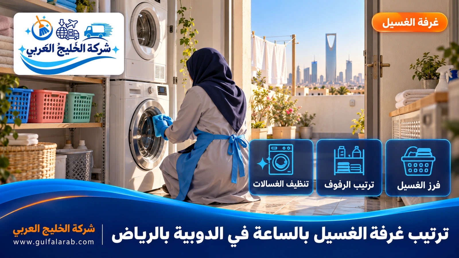 ترتيب غرفة الغسيل بالساعة في الدوبية بالرياض