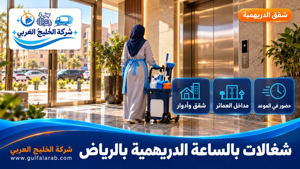 شغالات بالساعة الدريهمية بالرياض