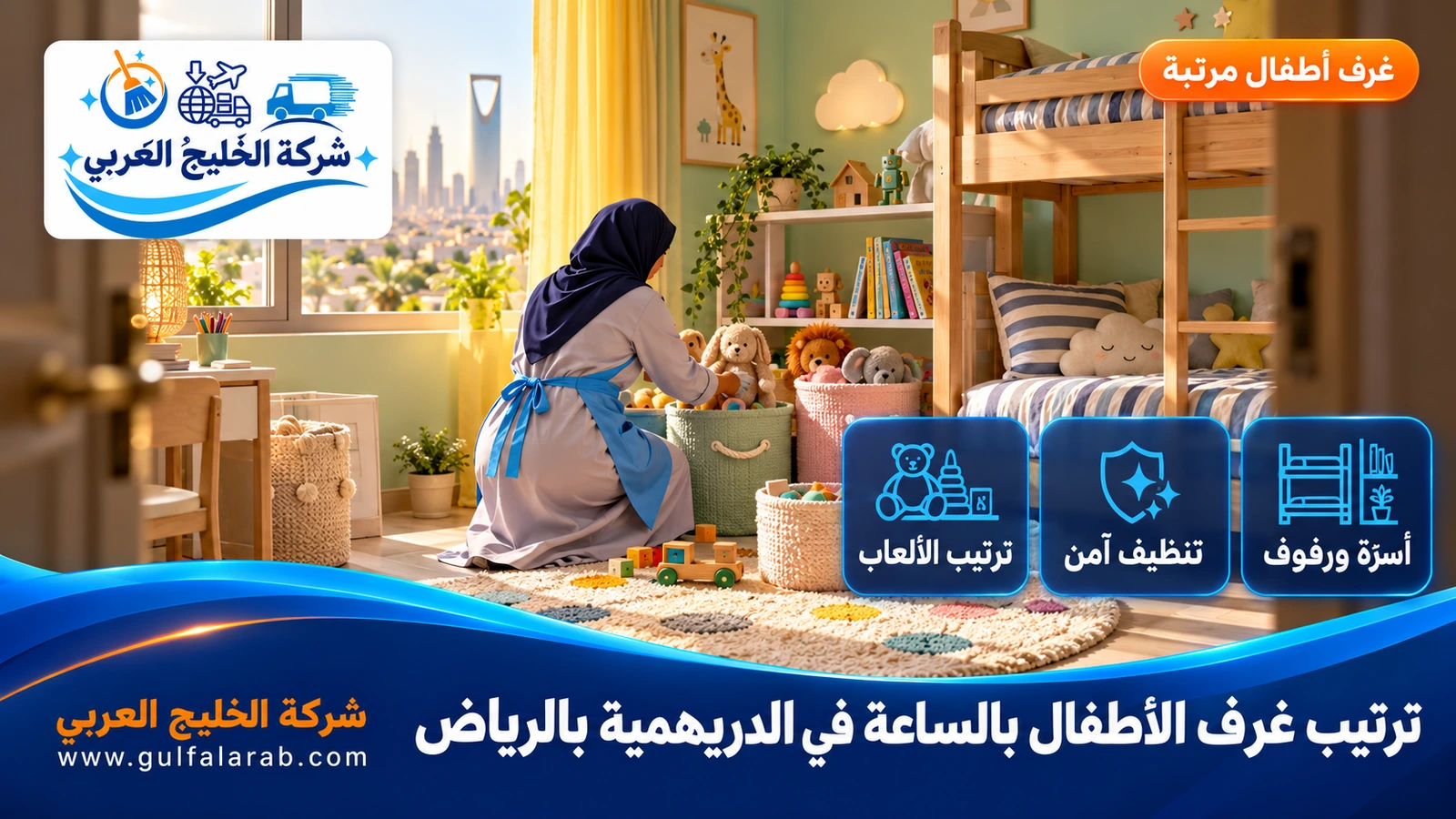 ترتيب غرف الأطفال بالساعة في الدريهمية بالرياض