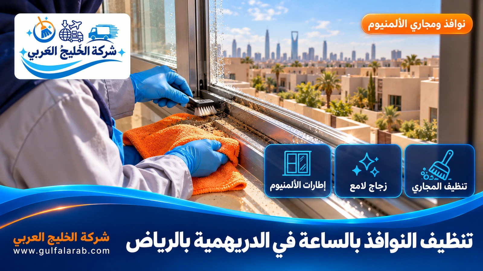 تنظيف النوافذ بالساعة في الدريهمية بالرياض