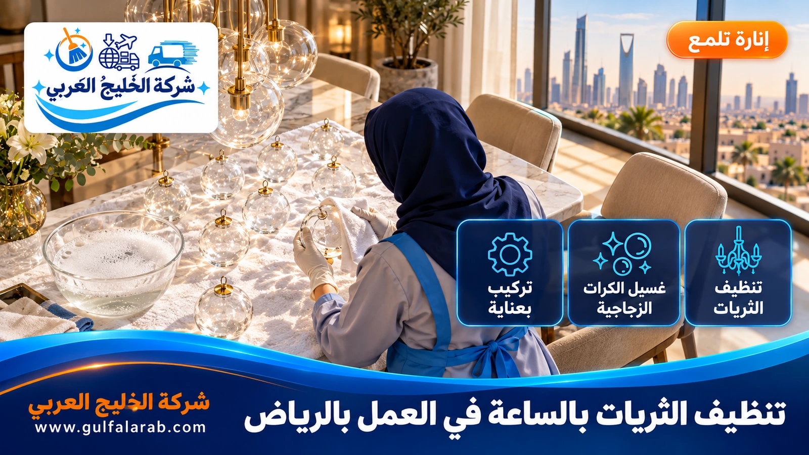 تنظيف الثريات بالساعة في العمل بالرياض
