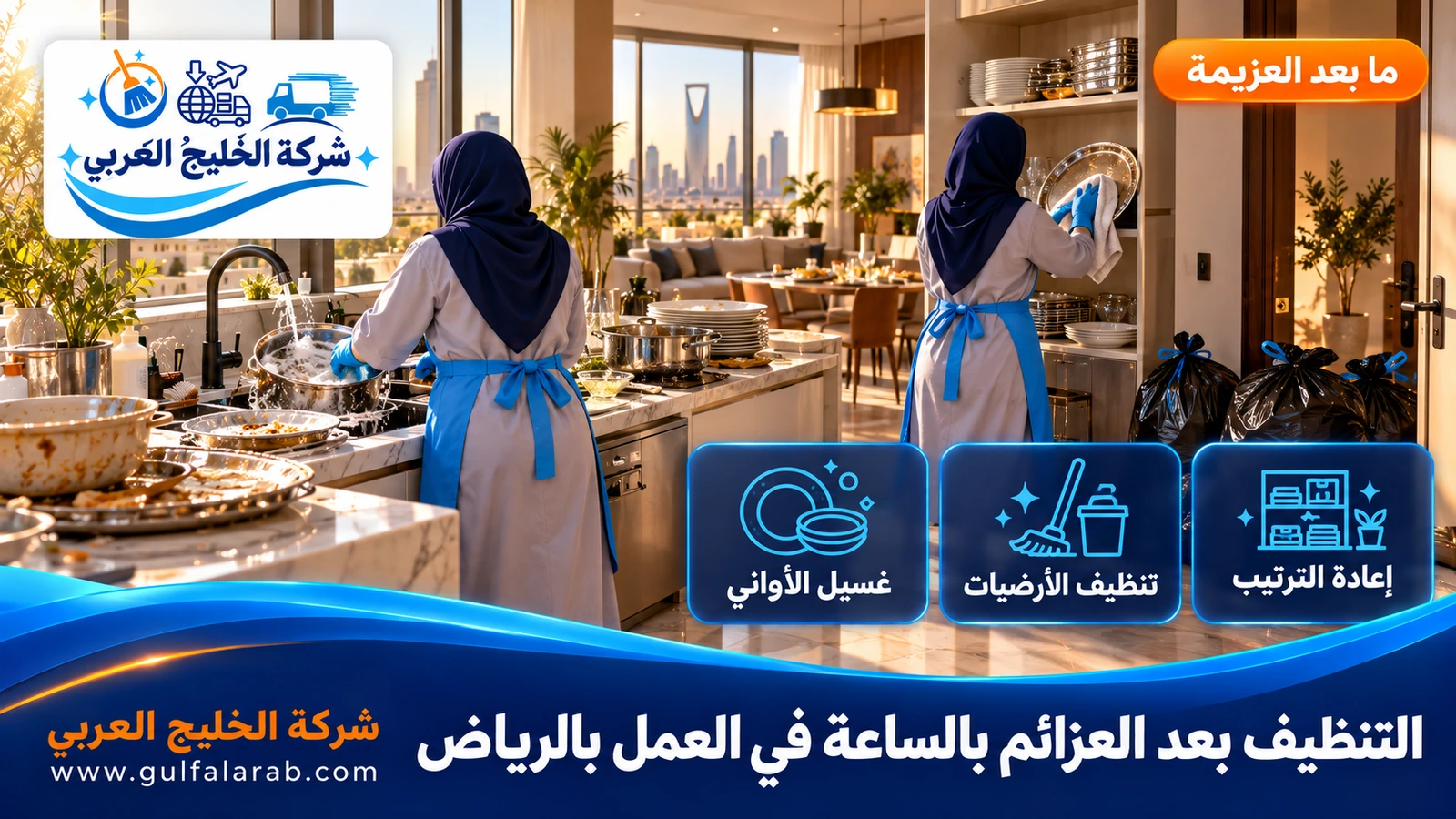 التنظيف بعد العزائم بالساعة في العمل بالرياض