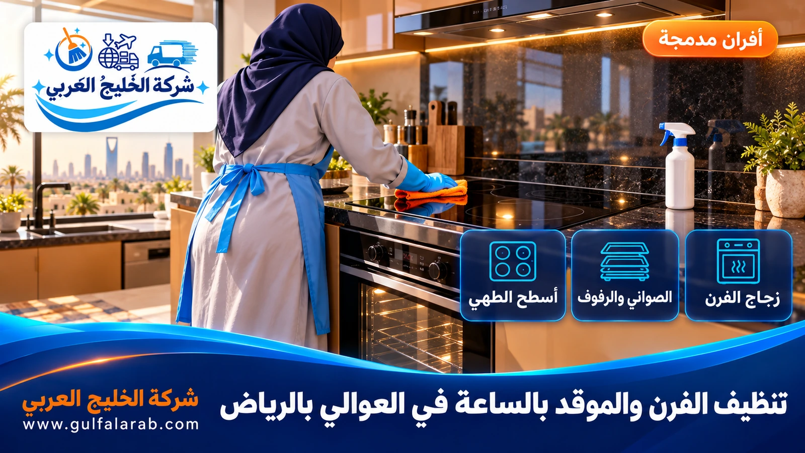 تنظيف الفرن والموقد بالساعة في العوالي بالرياض