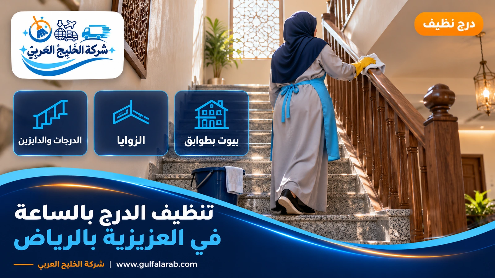 تنظيف الدرج بالساعة في العزيزية بالرياض
