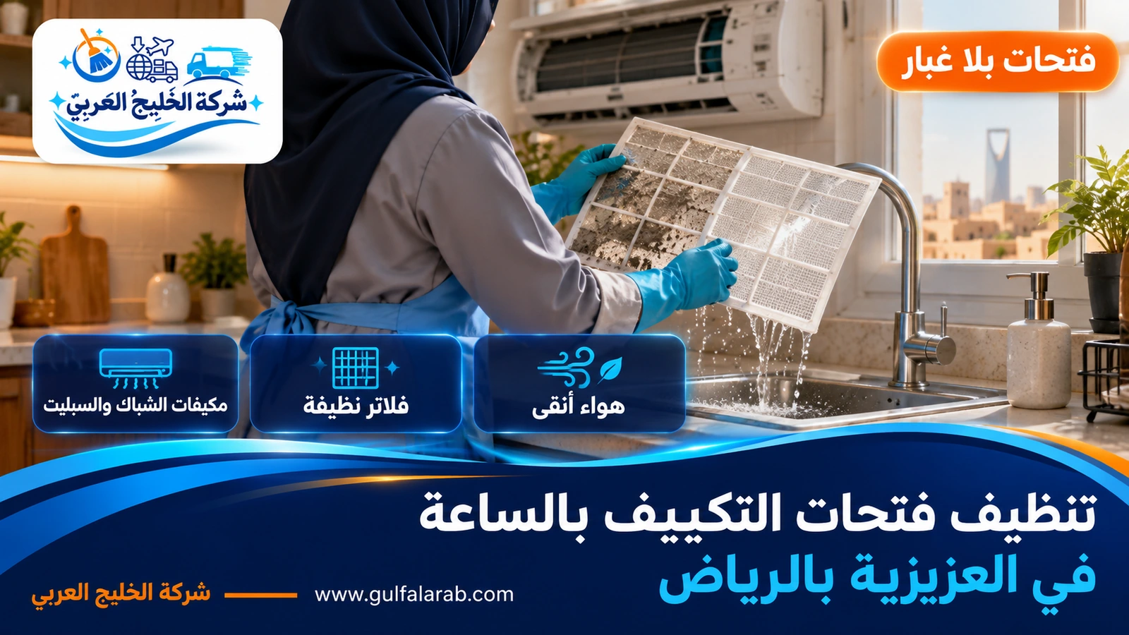 تنظيف فتحات التكييف بالساعة في العزيزية بالرياض