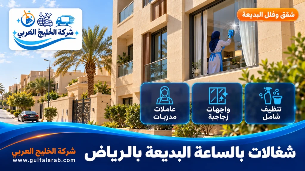 شغالات بالساعة البديعة بالرياض
