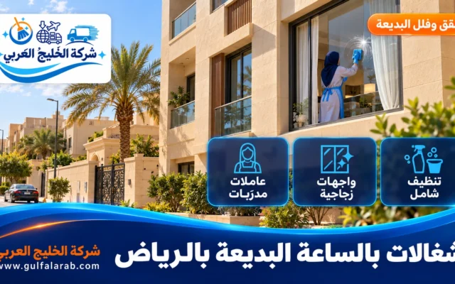 شغالات بالساعة حي البديعة الرياض
