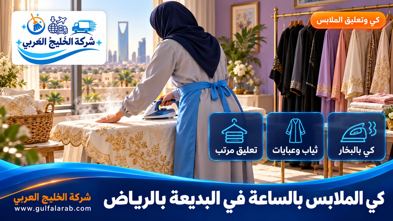 كي الملابس بالساعة في البديعة بالرياض