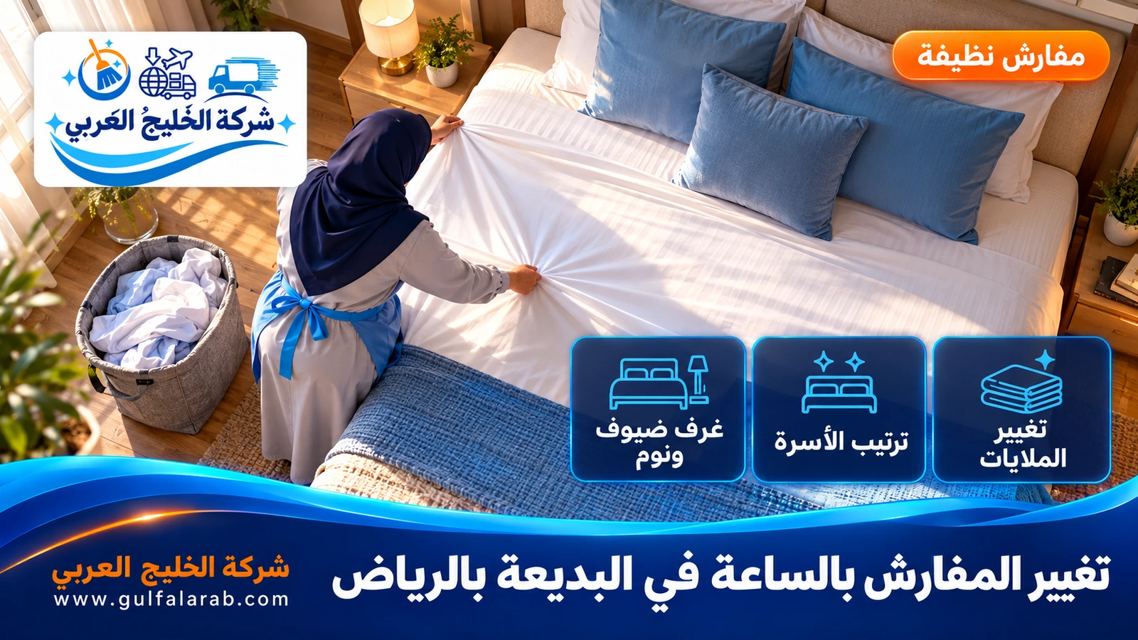 تغيير المفارش بالساعة في البديعة بالرياض