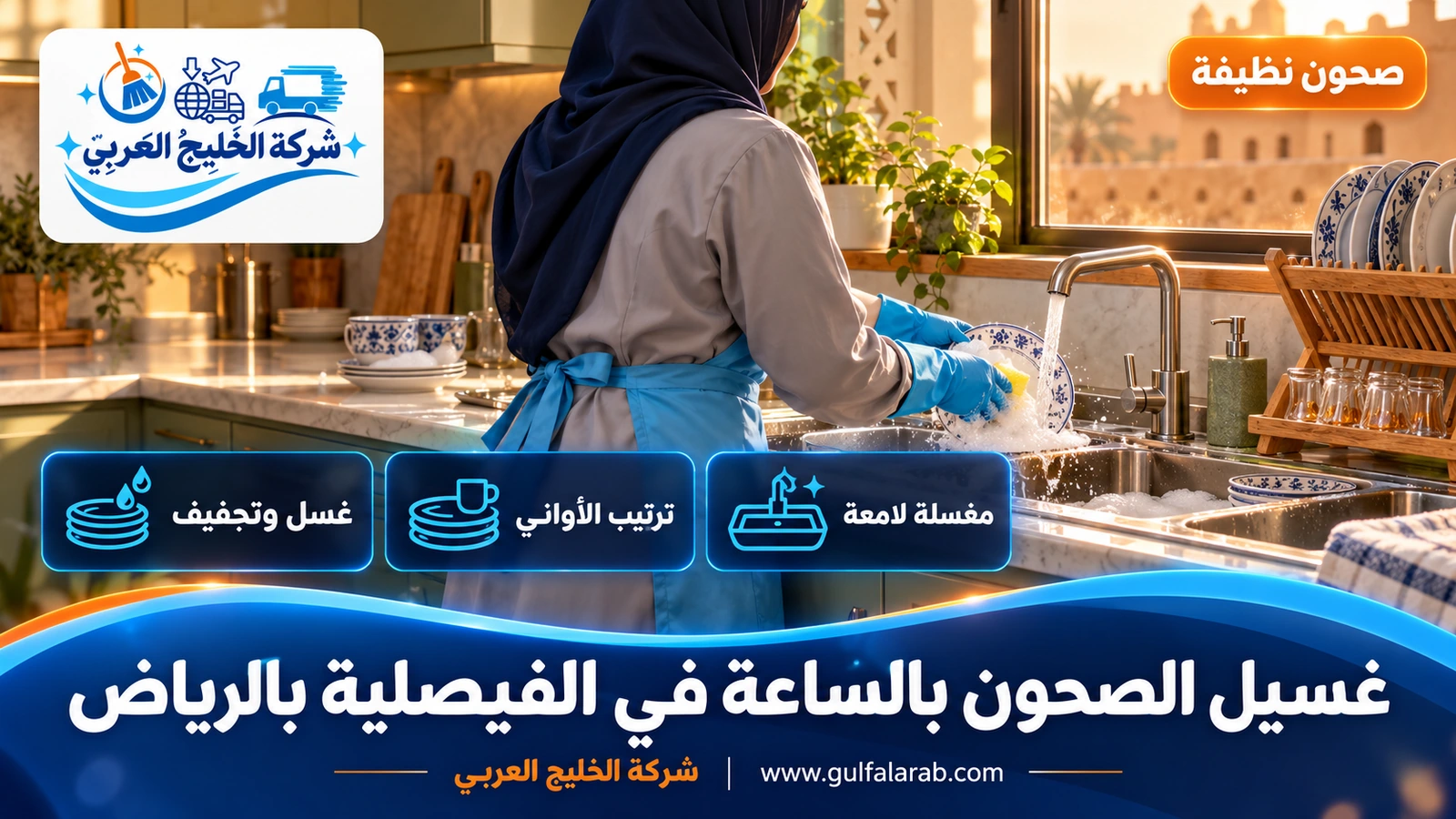 غسيل الصحون بالساعة في الفيصلية بالرياض