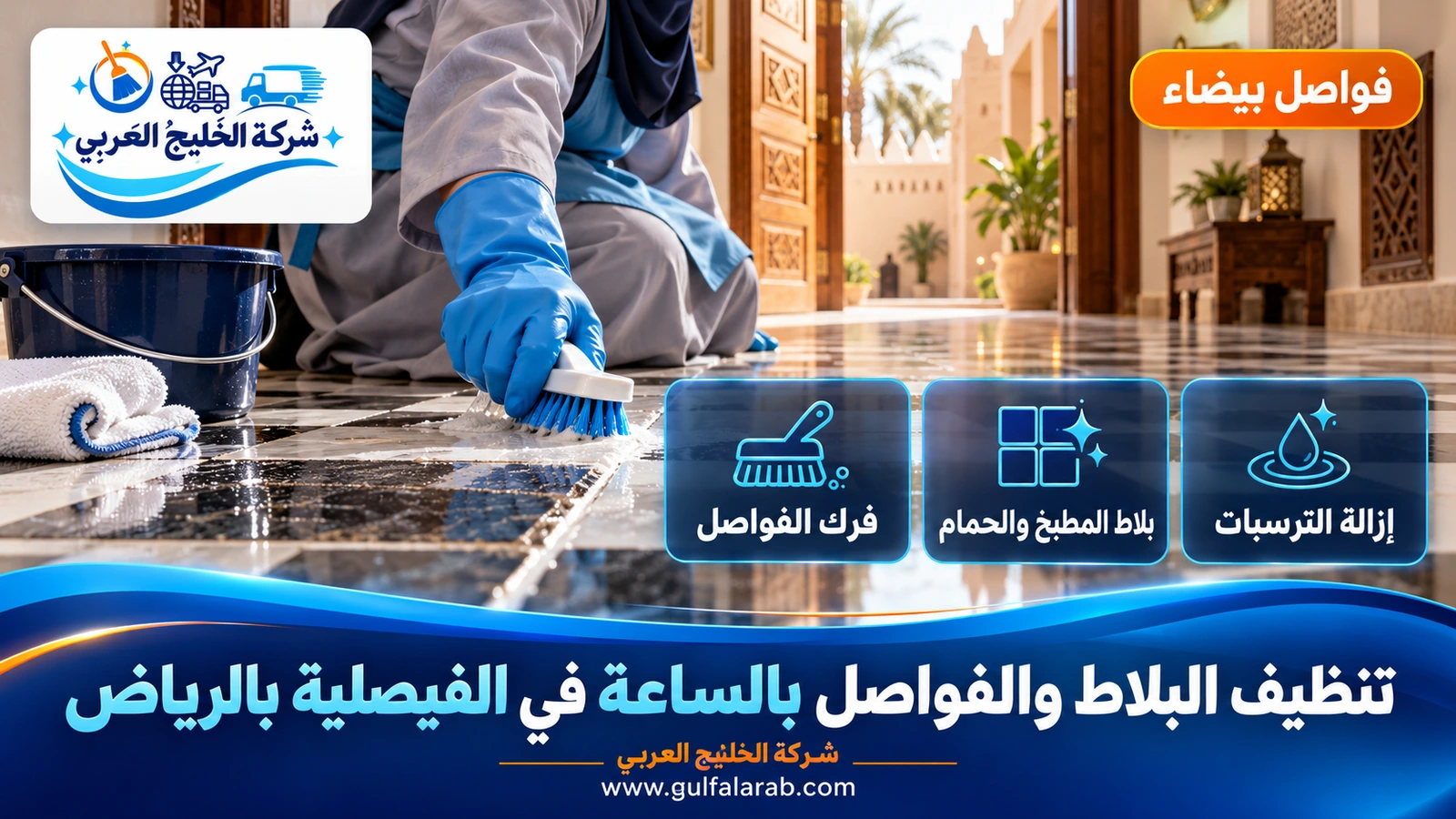 تنظيف البلاط والفواصل بالساعة في الفيصلية بالرياض