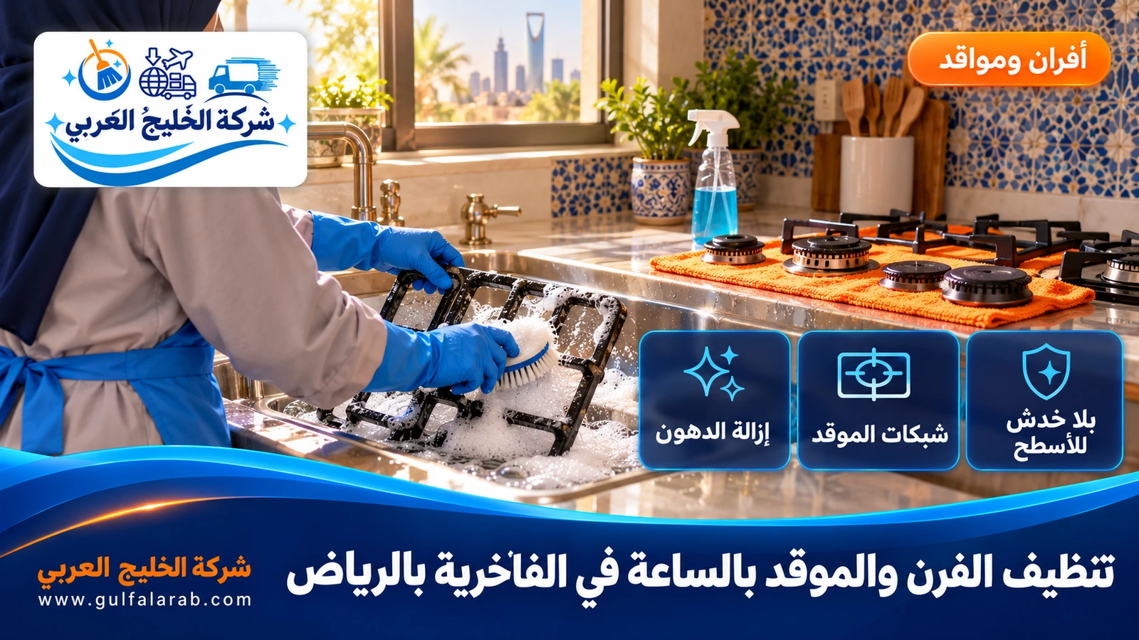 تنظيف الفرن والموقد بالساعة في الفاخرية بالرياض
