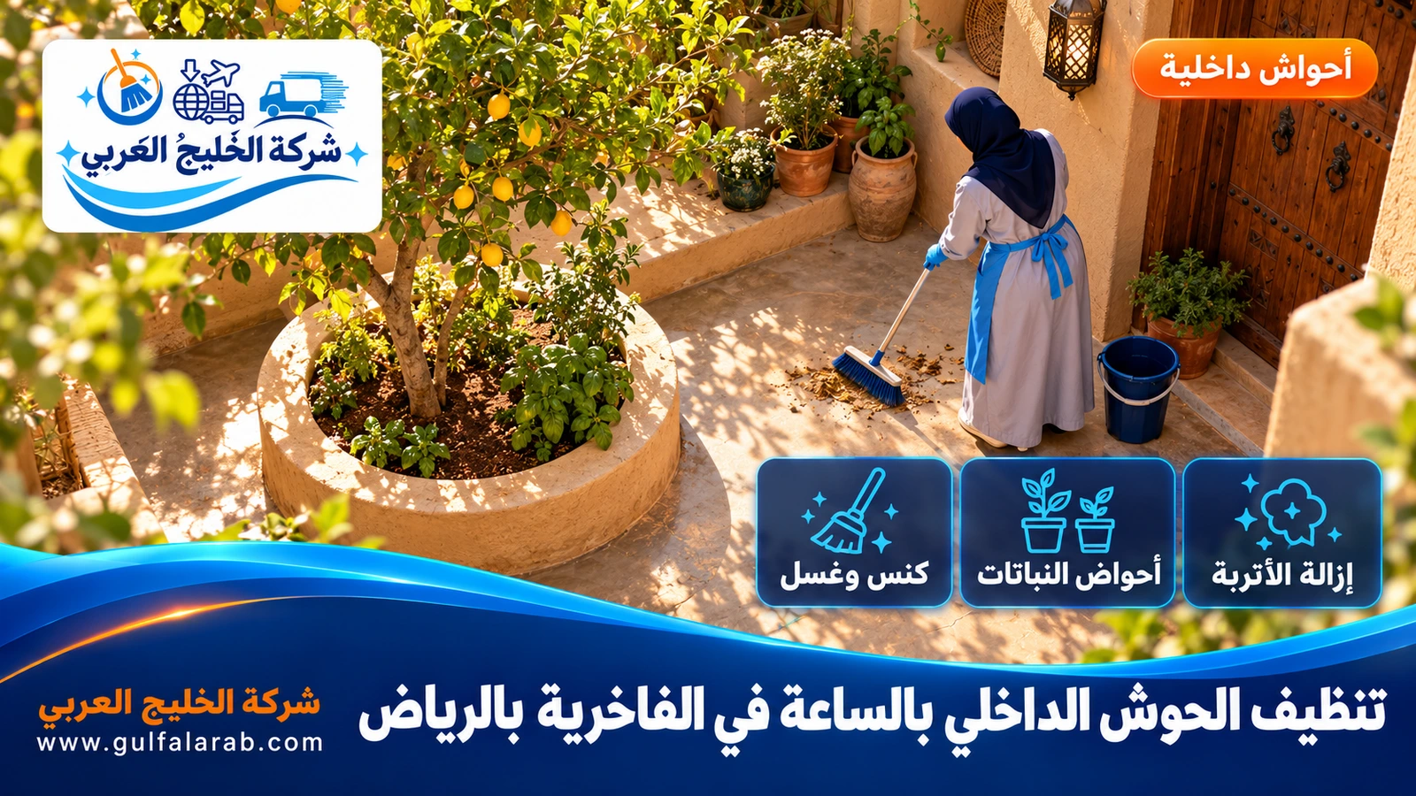 تنظيف الحوش الداخلي بالساعة في الفاخرية بالرياض