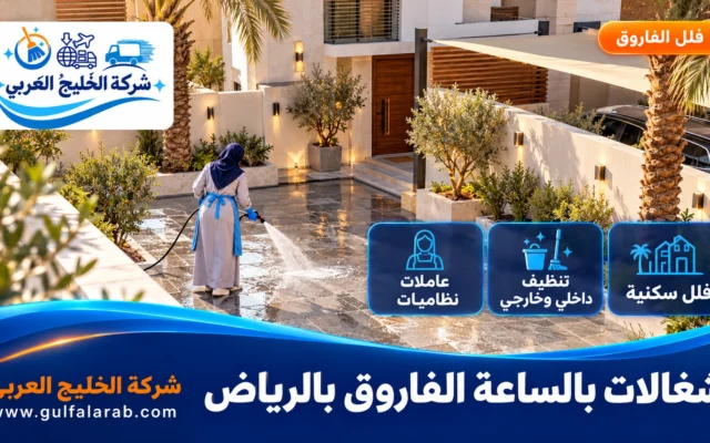 شغالات بالساعة حي الفاروق الرياض